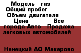  › Модель ­ газ 31105 › Общий пробег ­ 185 000 › Объем двигателя ­ 2 › Цена ­ 55 000 - Все города Авто » Продажа легковых автомобилей   . Ненецкий АО,Макарово д.